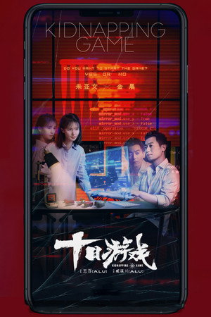 十日游戏 poszter