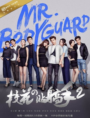 校花的貼身高手 2. évad (2016-08-01) poszter