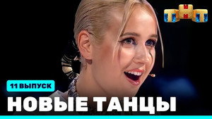 Новые Танцы 1. évad Ep.11 11. epizód
