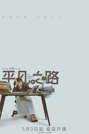 平凡之路 poszter