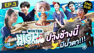 High Season แคมป์ซ่าฮาทุกฤดู 3. évad Ep.3 3. epizód