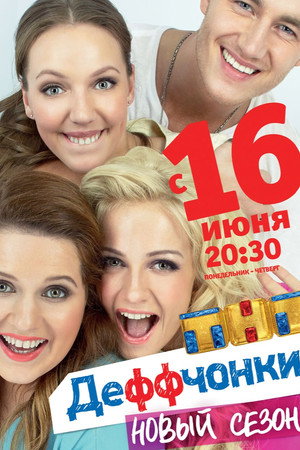 Деффчонки 4. évad (2014-06-16) poszter