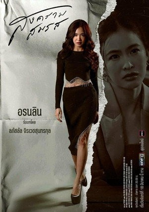 สงครามสมรส poszter