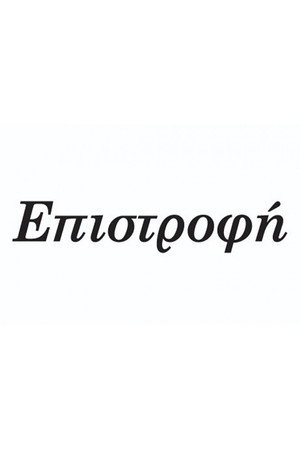 Επιστροφή poszter