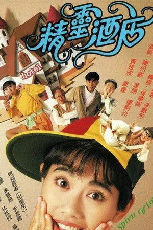 精靈酒店 1. évad (1993-09-09) poszter