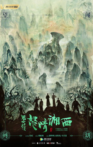 鬼吹灯之怒晴湘西 poszter