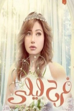فرح ليلى poszter
