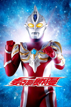 ウルトラマンマックス poszter