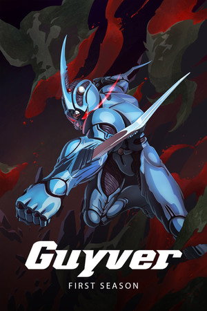 強殖装甲ガイバー 1. évad (2005-08-06) poszter