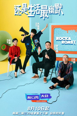 脱口秀大会 poszter