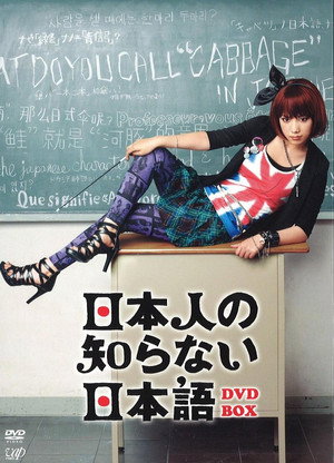 日本人の知らない日本語 1. évad (2010-07-15) poszter