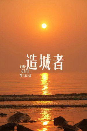 小城大事 poszter