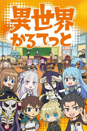 異世界かるてっと 1. évad (2019-04-10) poszter
