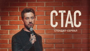 Стас kép