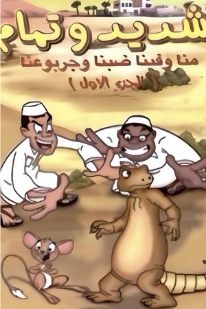 شديد وتمام 1. évad (2002-11-01) poszter