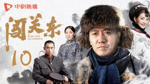 闯关东 1. évad Ep.10 10. epizód