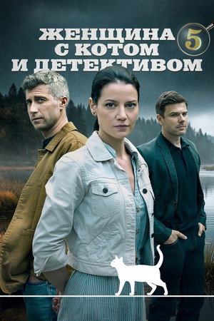 Женщина с котом и детективом 5. évad (2025-09-26) poszter