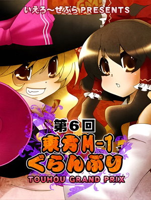 東方M-1ぐらんぷり 6. évad (2011-12-30) poszter