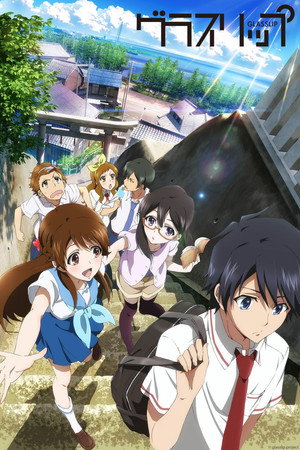 グラスリップ