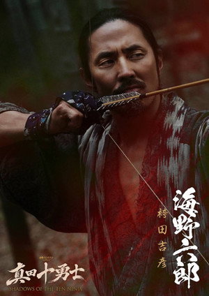 真田十勇士 SHADOWS OF THE TEN NINJA poszter