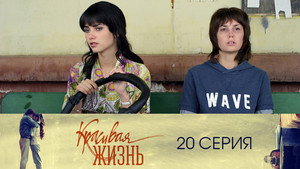Красивая жизнь 1. évad Ep.20 20. epizód