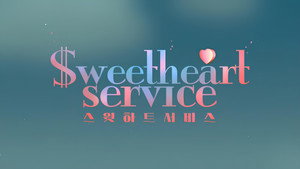 스윗하트서비스 kép