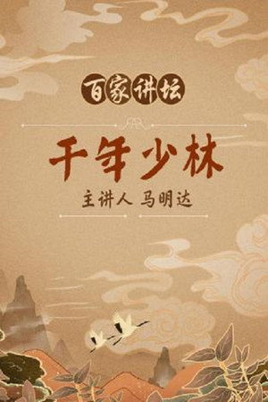 百家讲坛：专题集 30. évad (2004-05-27) poszter