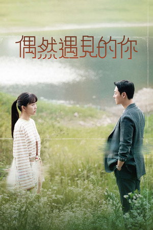 어쩌다 마주친, 그대 poszter