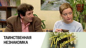 Простые истины 1. évad Ep.109 109. epizód