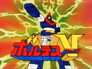 超電磁マシーン ボルテスＶ 1. évad Ep.1 1. epizód