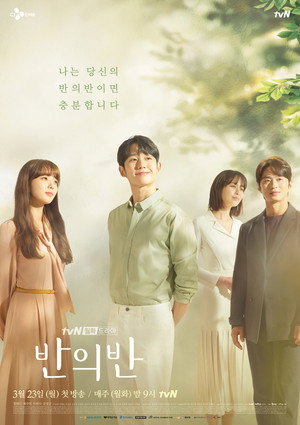 반의 반 1. évad (2020-03-23) poszter
