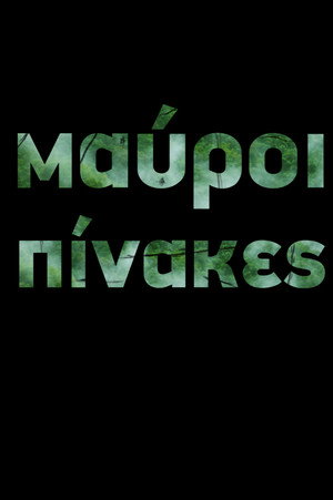 Μαύροι Πίνακες poszter
