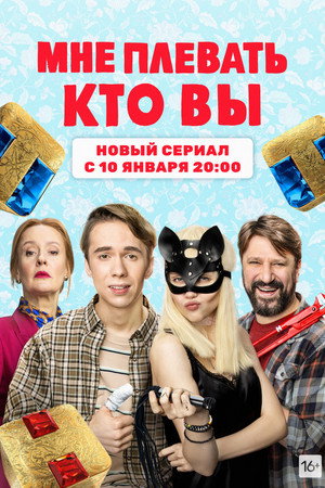 Мне плевать, кто вы poszter