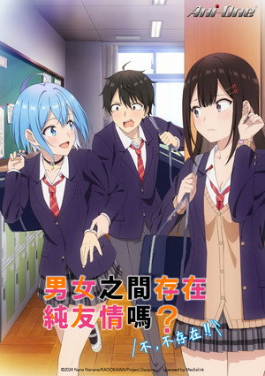 男女の友情は成立する？（いや、しないっ!!） poszter