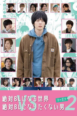 絶対BLになる世界vs絶対BLになりたくない男 2. évad (2022-03-20) poszter