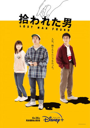 拾われた男 poszter