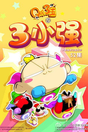 Q版三国之三小强 1. évad (2010-01-03) poszter