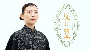 虎に翼 kép