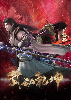 武动乾坤 poszter