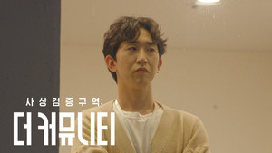 사상검증구역: 더 커뮤니티 1. évad Ep.6 6. epizód
