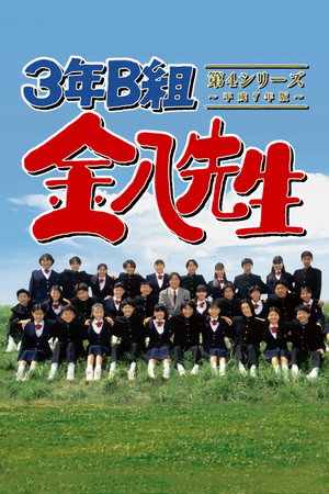 3年B組金八先生 4. évad (1995-10-12) poszter