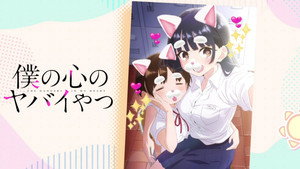 僕の心のヤバイやつ kép