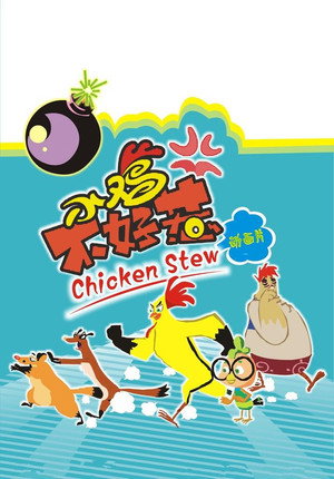 小鸡不好惹 1. évad (2010-09-09) poszter