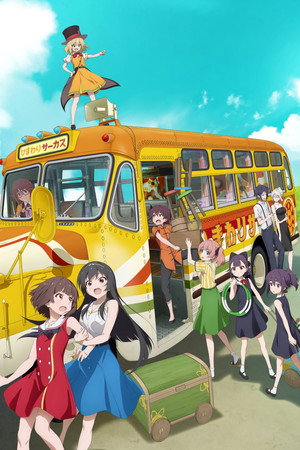 グロウアップショウ ～ひまわりのサーカス団～ poszter