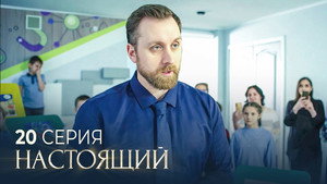 Настоящий 2. évad Ep.20 20. epizód