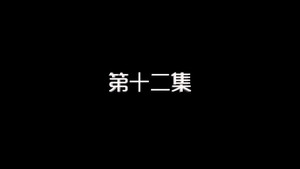 我的狐仙老婆 1. évad Ep.12 12. epizód