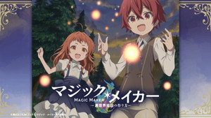 マジック・メイカー ～異世界魔法の作り方～ kép