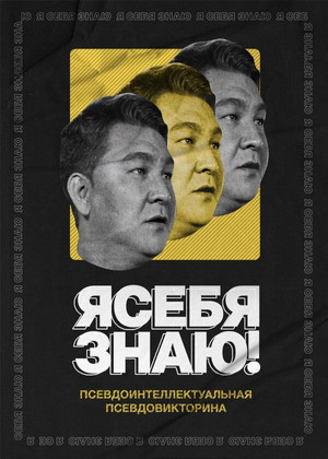 Я СЕБЯ ЗНАЮ! poszter
