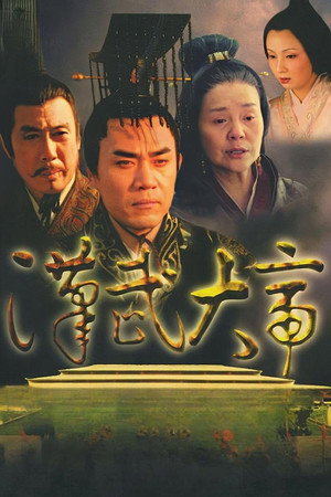 汉武大帝 poszter