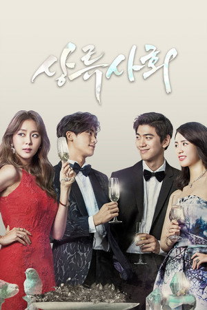 상류사회 poszter